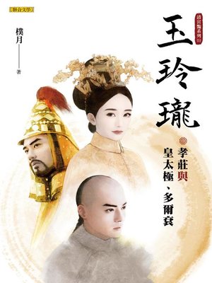 玉玲瓏 - ebook
